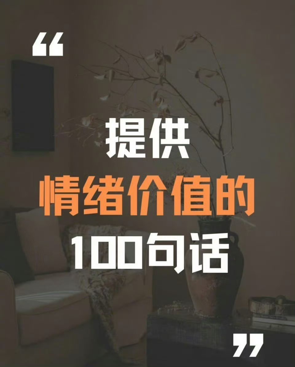 提供情绪价值的100句话 