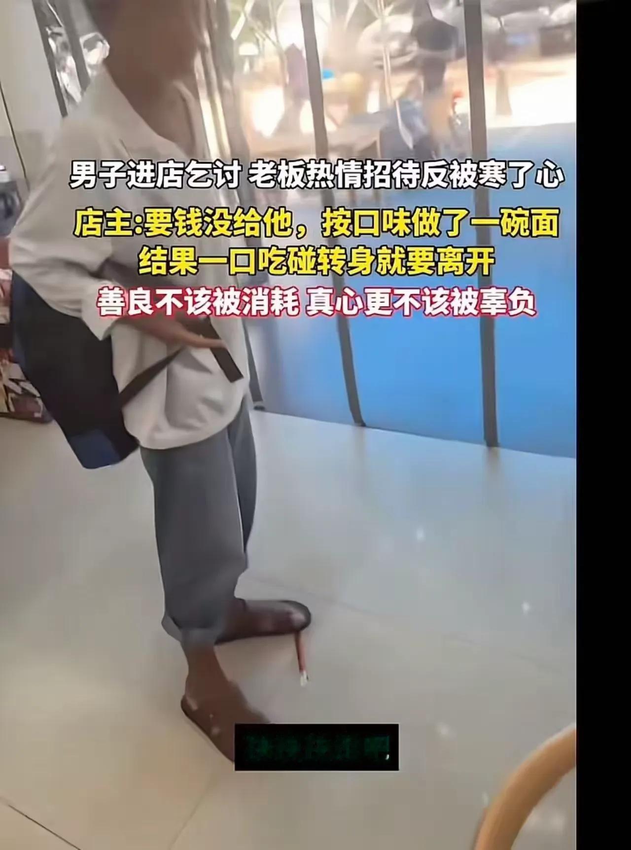 事件评析（短视频口播文稿）
广西一名男子走进店铺乞讨，老板心生恻隐，特意下厨给他