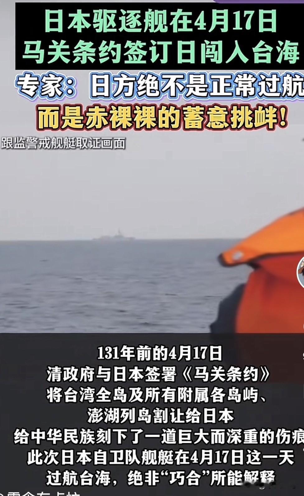 日本军舰在马关条约签约日过台湾海峡，这绝对是赤裸裸的挑衅，而且是蓄谋已久。
13