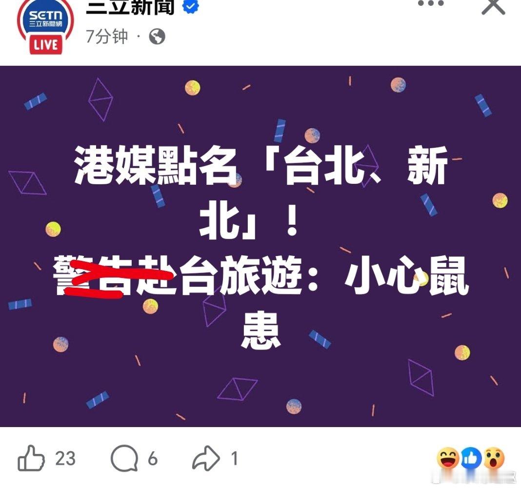 台湾 鼠鼠很受傷……解除台独刘世芳亲属全部职务