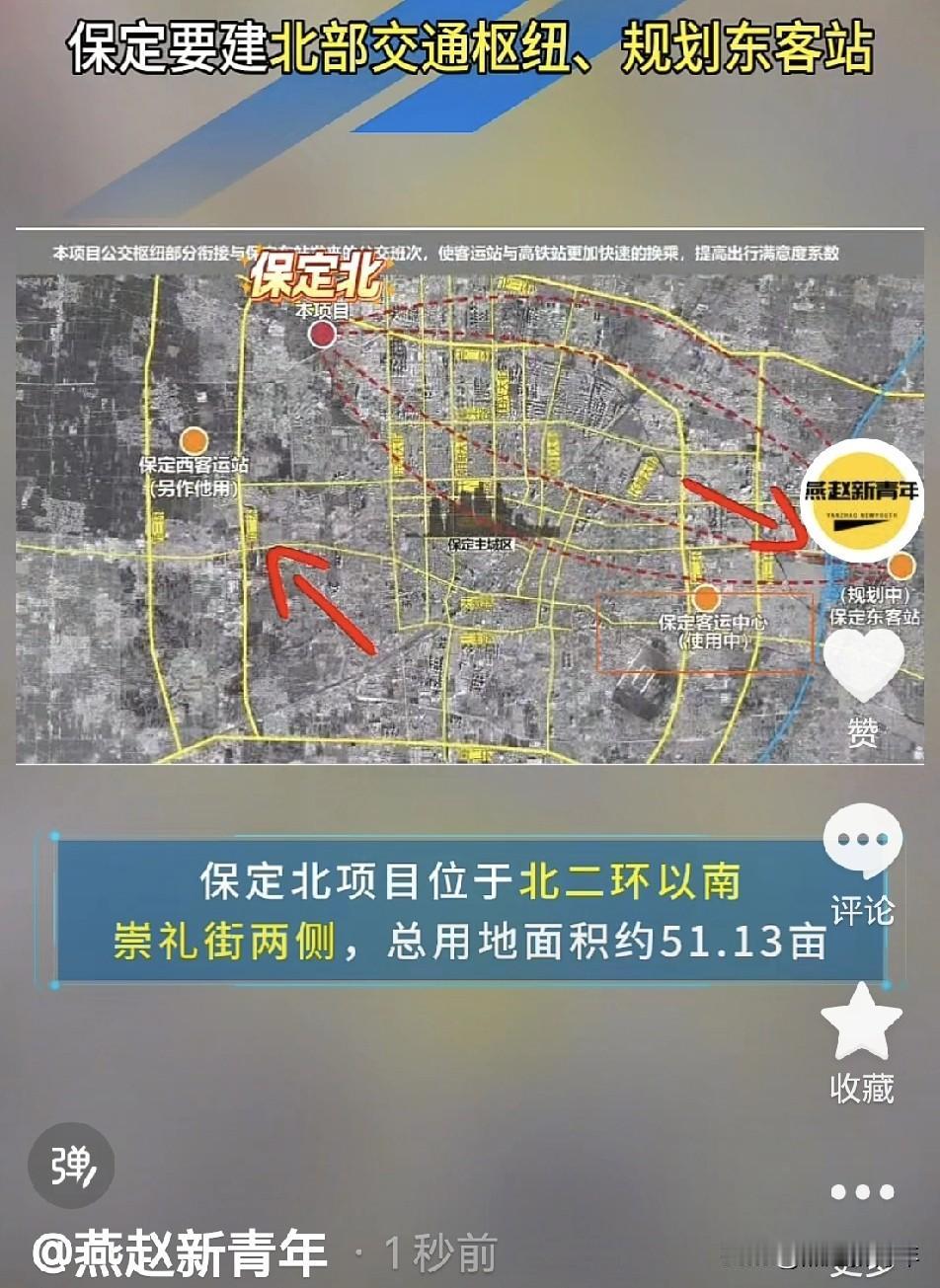 保定不仅要建北部交通枢纽，可能还规划保定东客站？西客运站或另做他用…北部枢纽长途