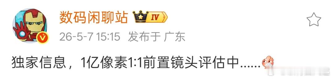 你们觉得一亿像素前置摄像头有必要上吗？绿厂已经在评估了 