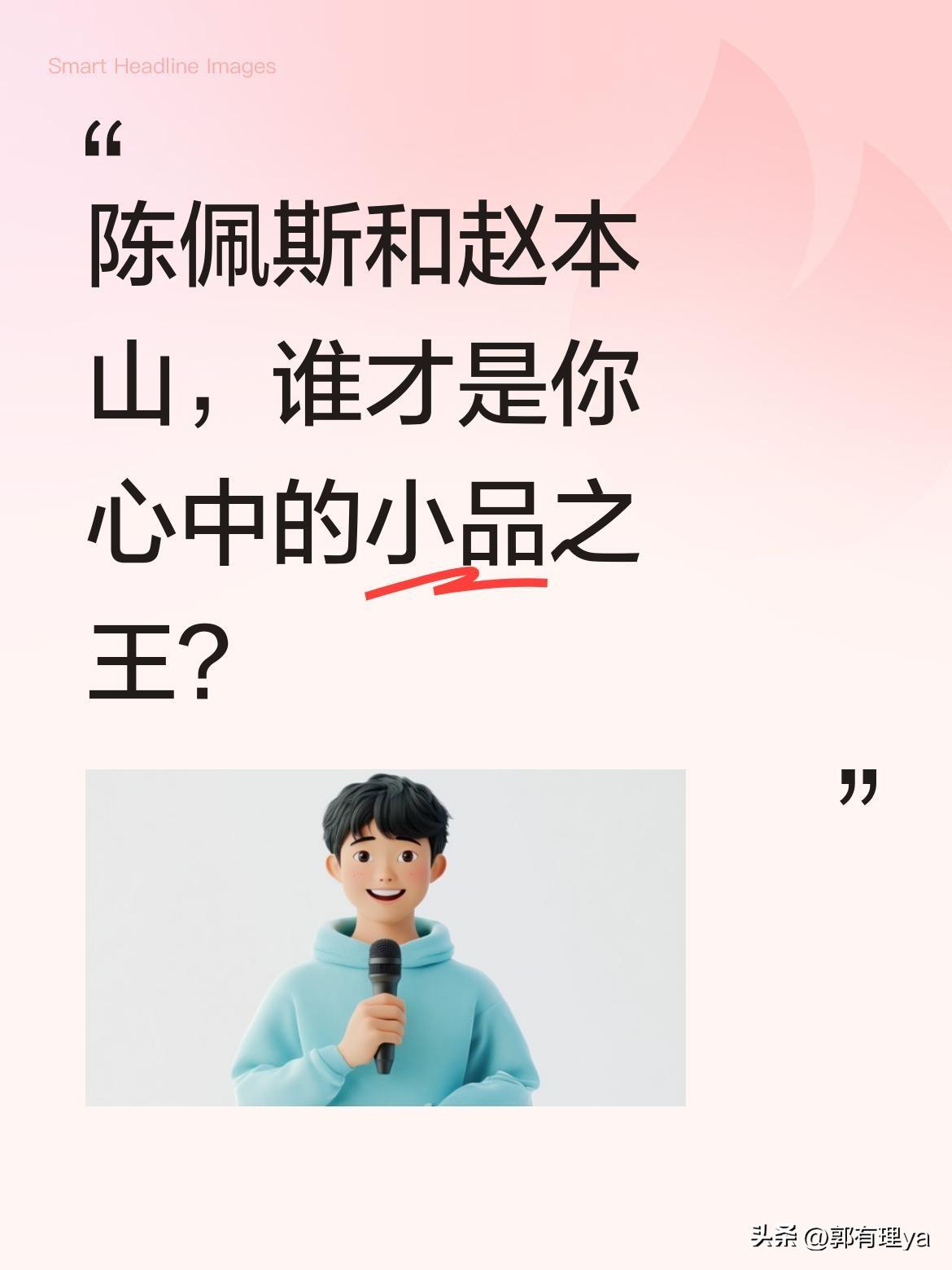 陈佩斯和赵本山，谁才是你心中的小品之王？
两位都是从春晚舞台走出的喜剧大师。陈佩