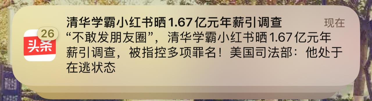 清华学霸这个事，怎么说呢，这家公司有卸磨杀驴的嫌疑，学霸帮着多赚4个多亿美金，部