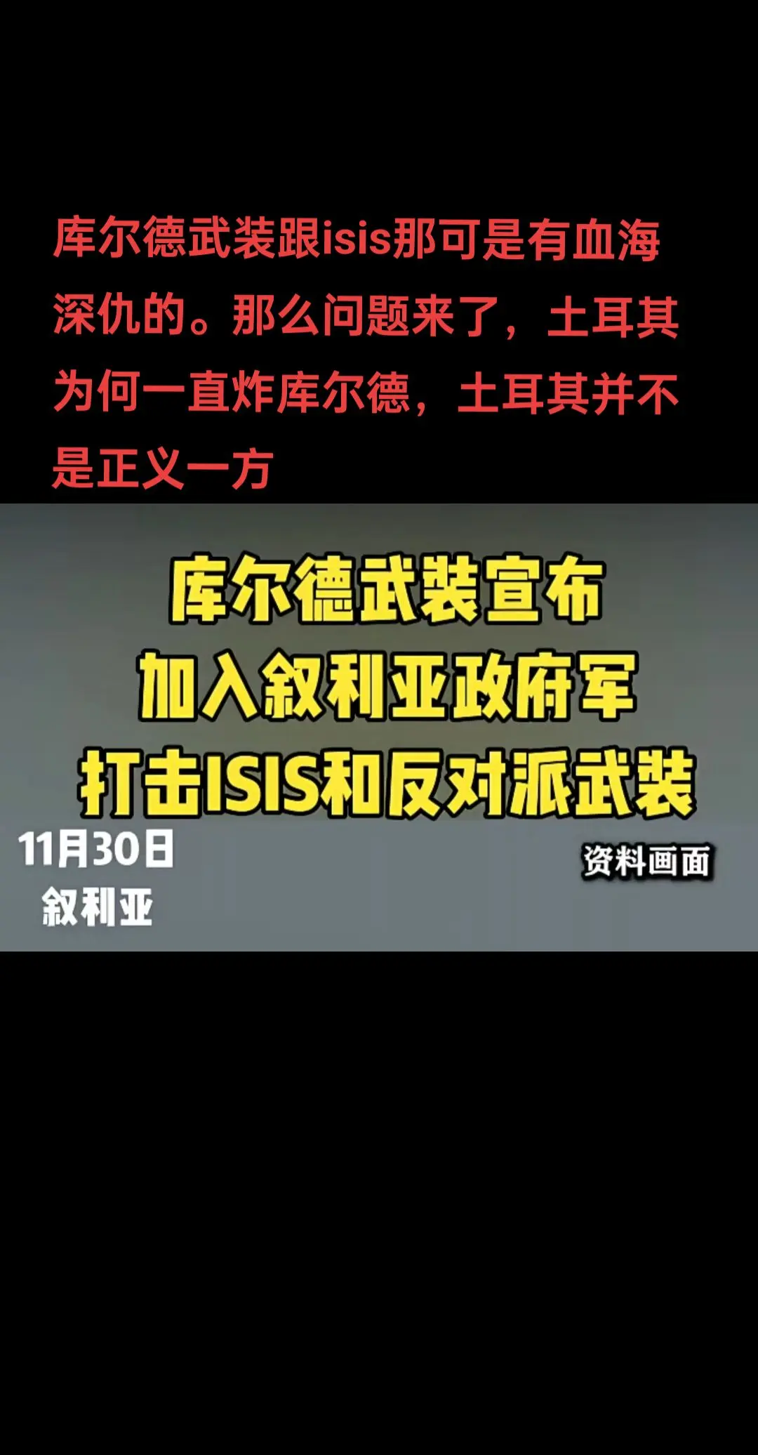 库尔德跟isis那可是有血海深仇。库尔德加油，政府军必胜！正义必胜！