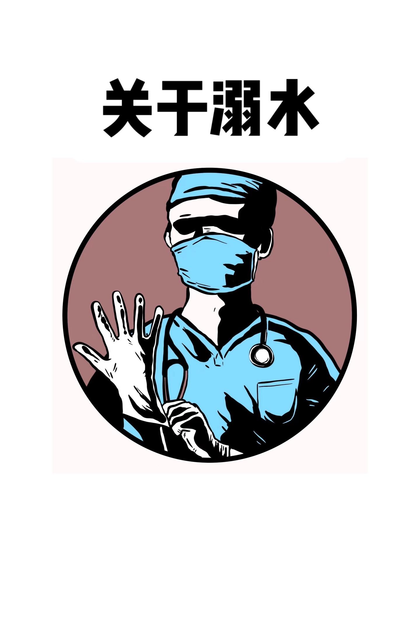 溺水  急救 医生 护士 医学生