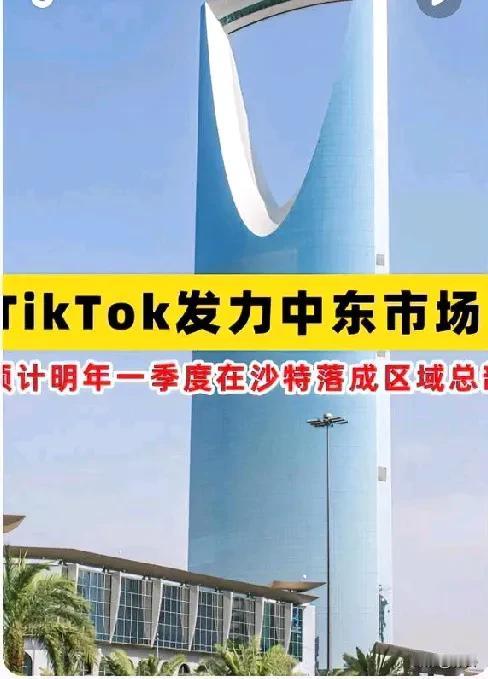 特大好消息来啦😎！TikTok区域总部要设在沙特利雅得啦，明年一季度就落地，这