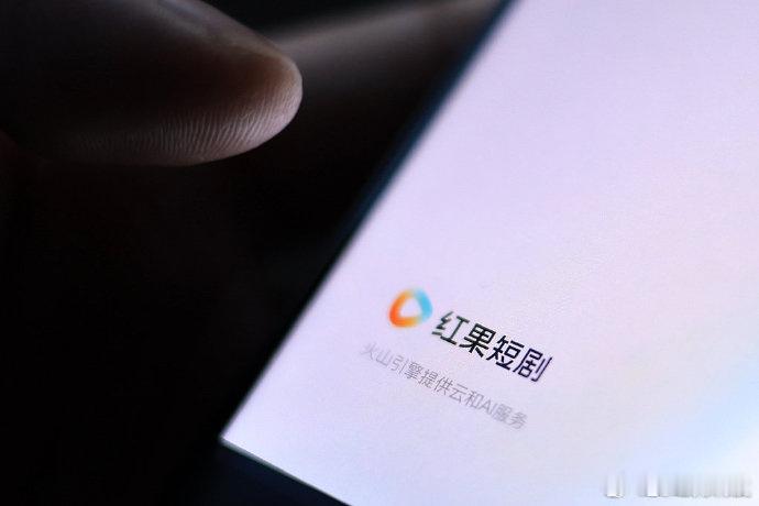 红果短剧官方今天发公告了，说要继续加强对低质和同质化内容的治理。目的是维护一个健