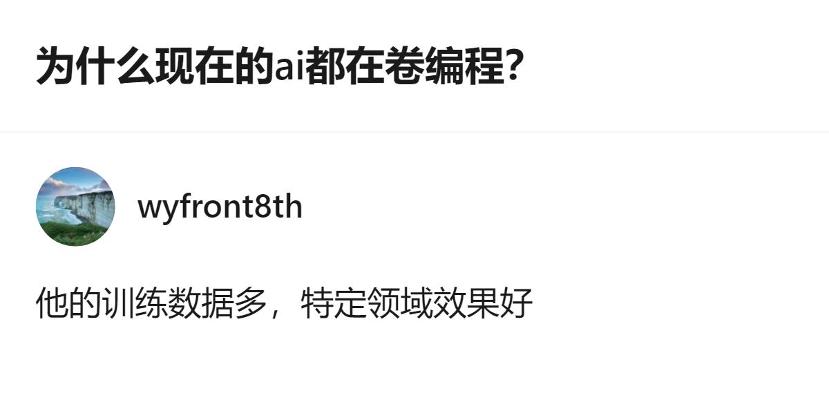 说白了就是编程是能直接落地变现的硬刚需，资本追着能快速赚大钱的方向跑，其他方向哪