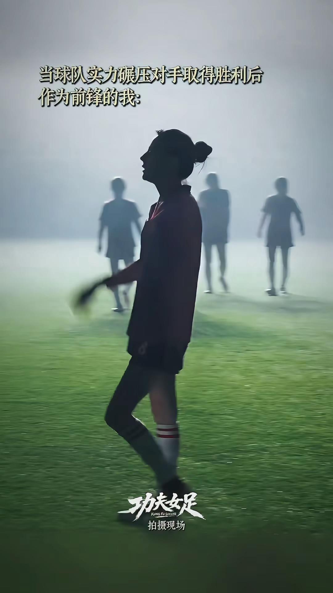 钰珑我可以帅就完事了 电影功夫女足