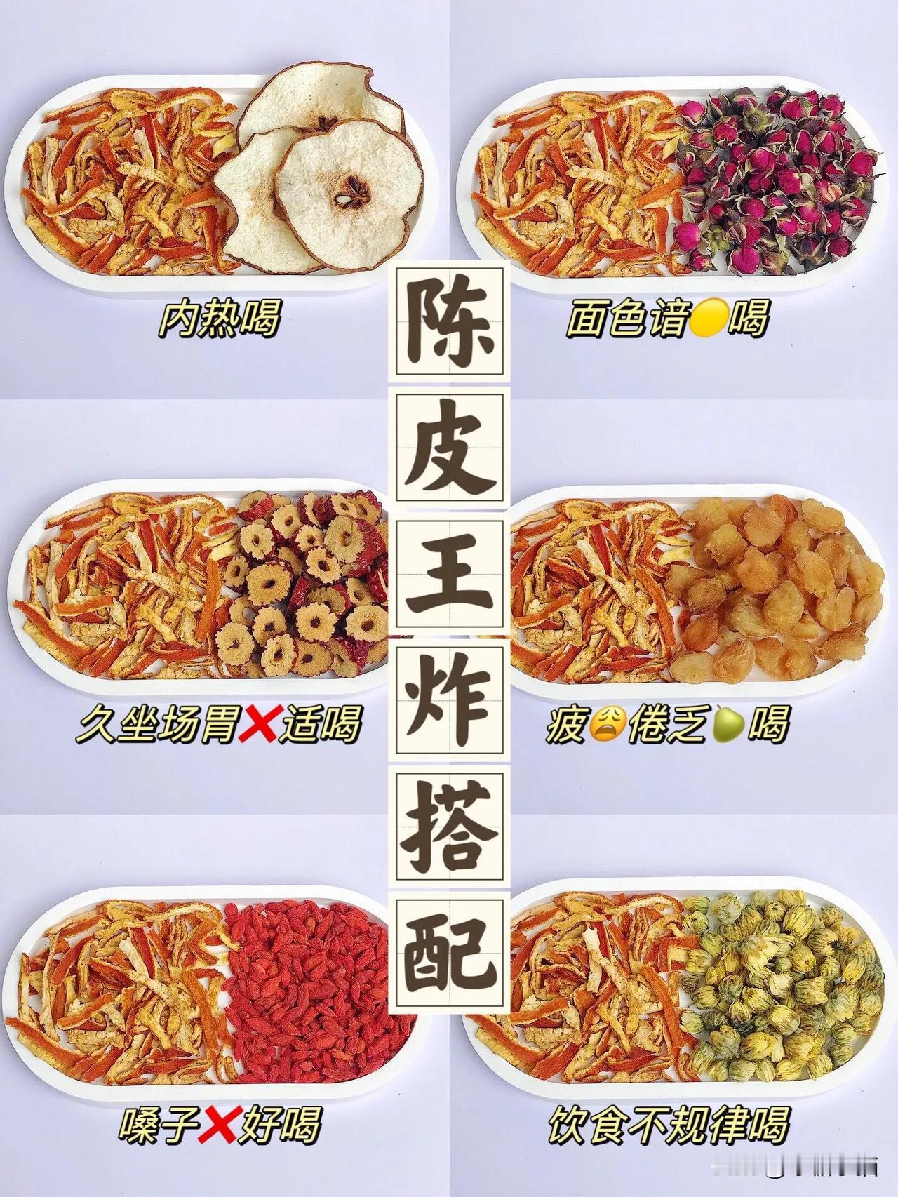 今天小猫来分享下6️⃣种经典陈皮搭配✅
	#打工人养生，# #桂圆六宝茶# #虫