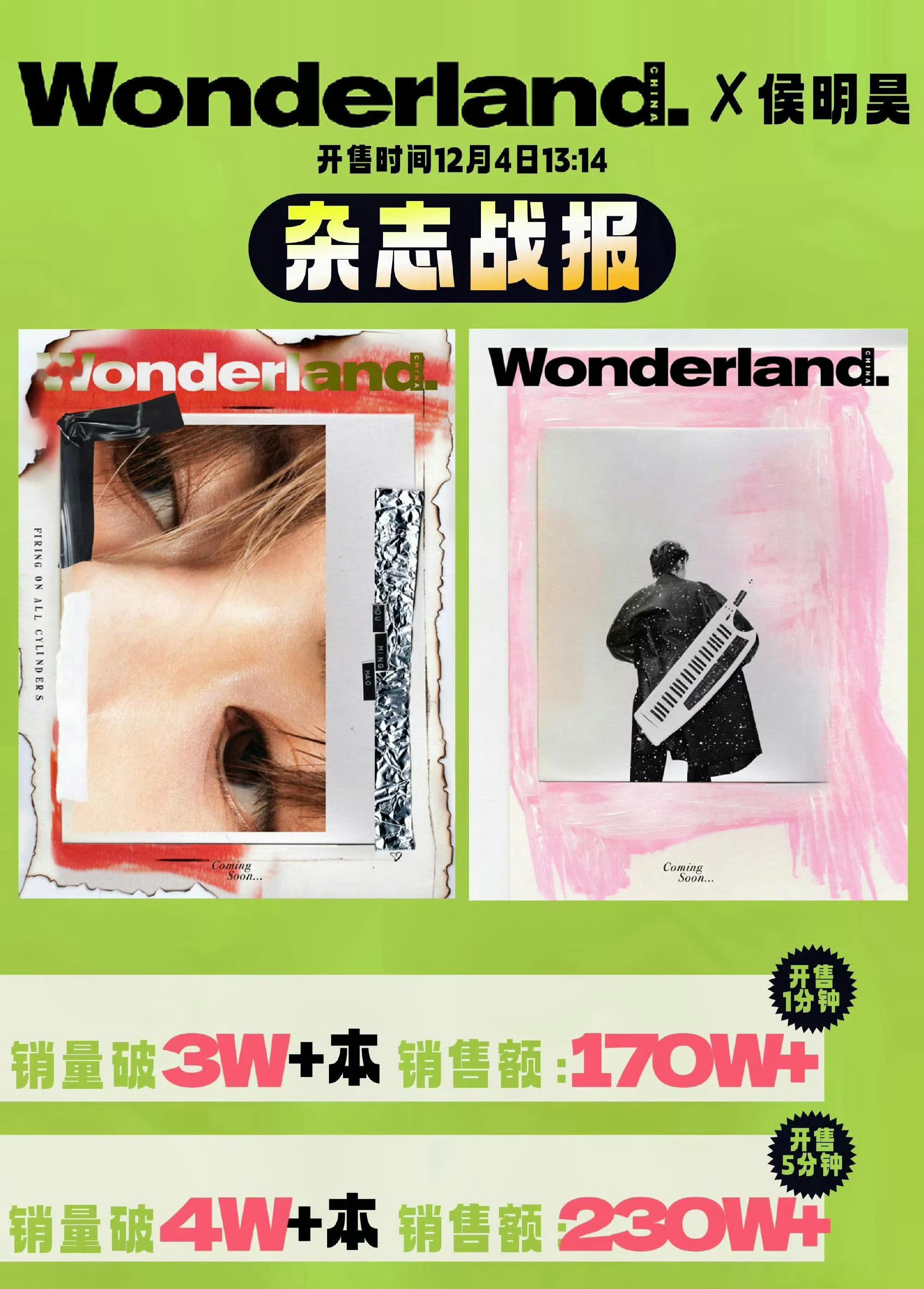 侯明昊wonderland闭年刊，开售5分钟销量破4w，销售额达230w+，超绝