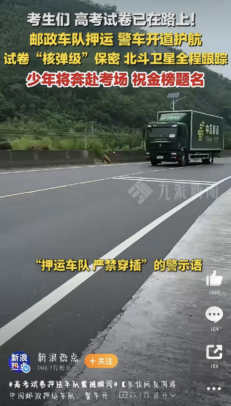 高考试卷押运整装出发，万千学子静待奔赴考场，每年高考前夕，高考试卷押运总能凭那股