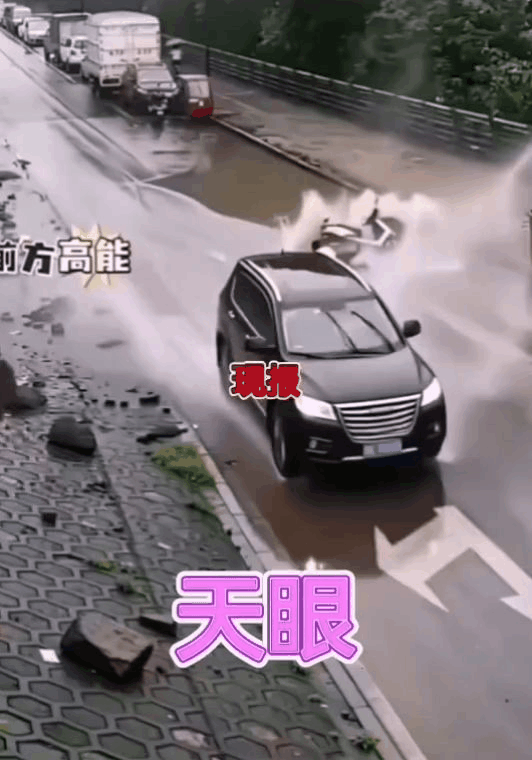 报应来得真快！
一辆轿车驶过一处积水路段，恰好有个骑摩托车的人路过。轿车司机瞬间