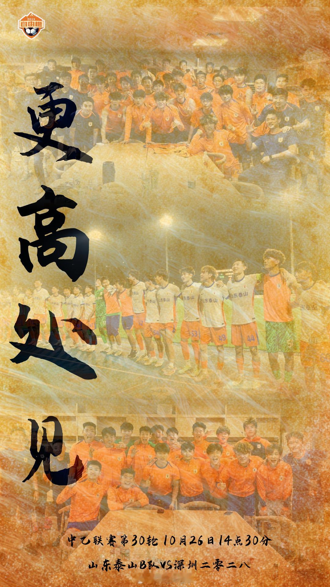 “更高处见”自由橙[超话]山东泰山[超话]自由橙海报赏 ​​​