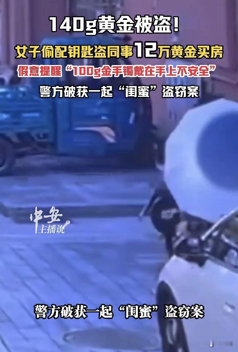 郭女士和李某既是同事，又是亲密无间的“闺蜜”，郭女士有一只重达140克的黄金手镯