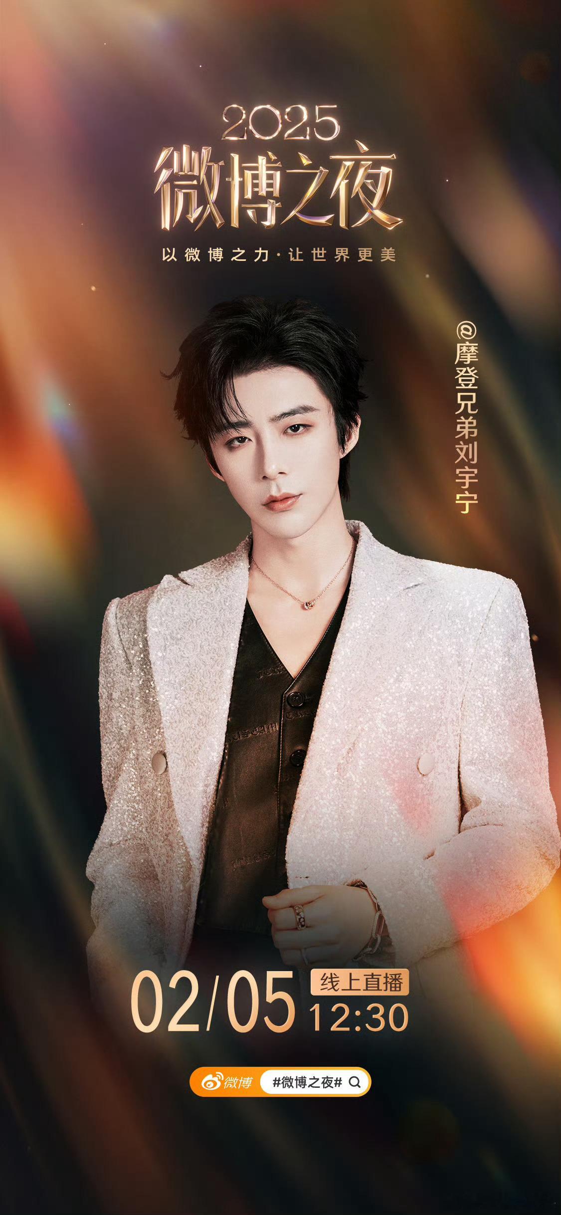刘宇宁微博之夜官宣，好帅气的公式照期待宁哥红毯造型，又能吃到男模身材的好饭了
