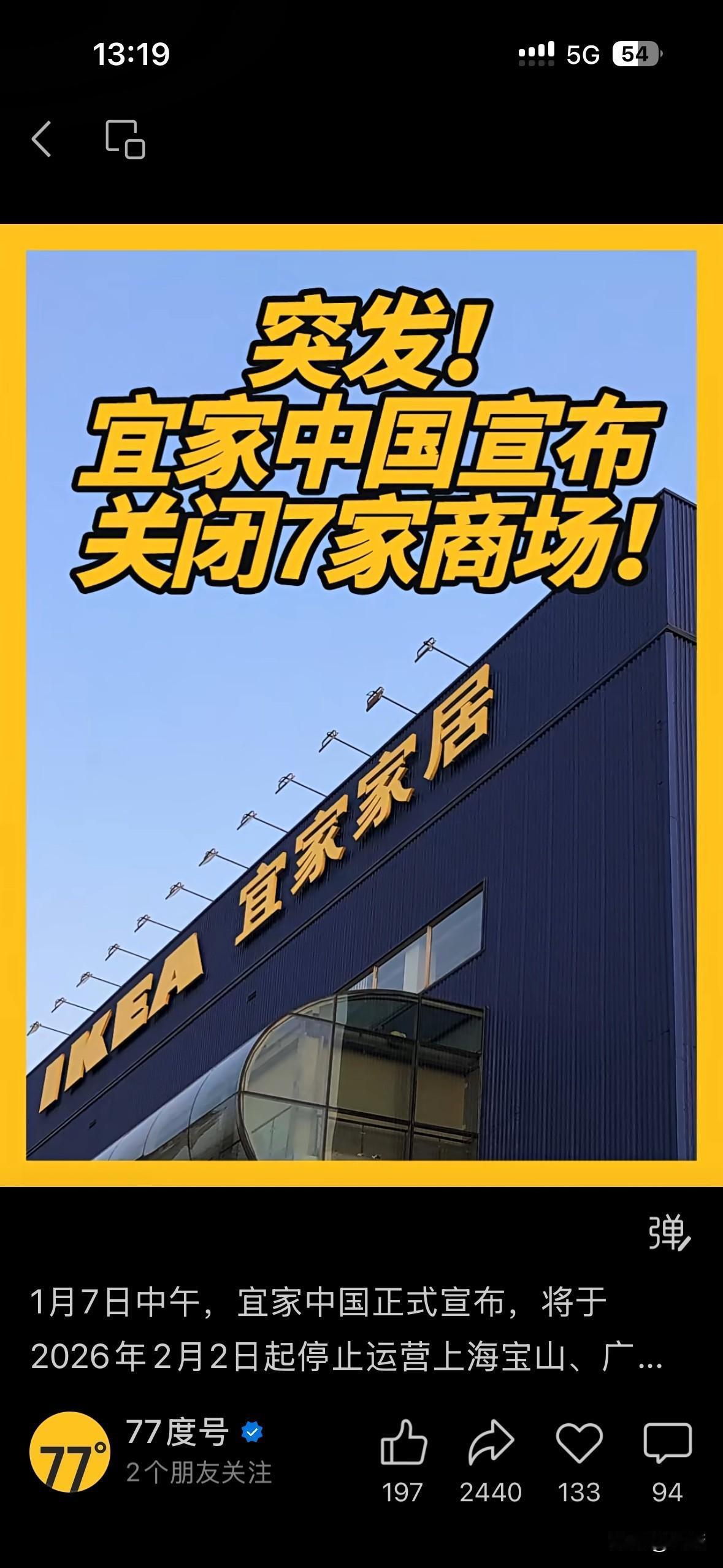宜家中国这次关了7家商场，其实就是发现以前那种“铺开摊子、到处开店”的模式行不通