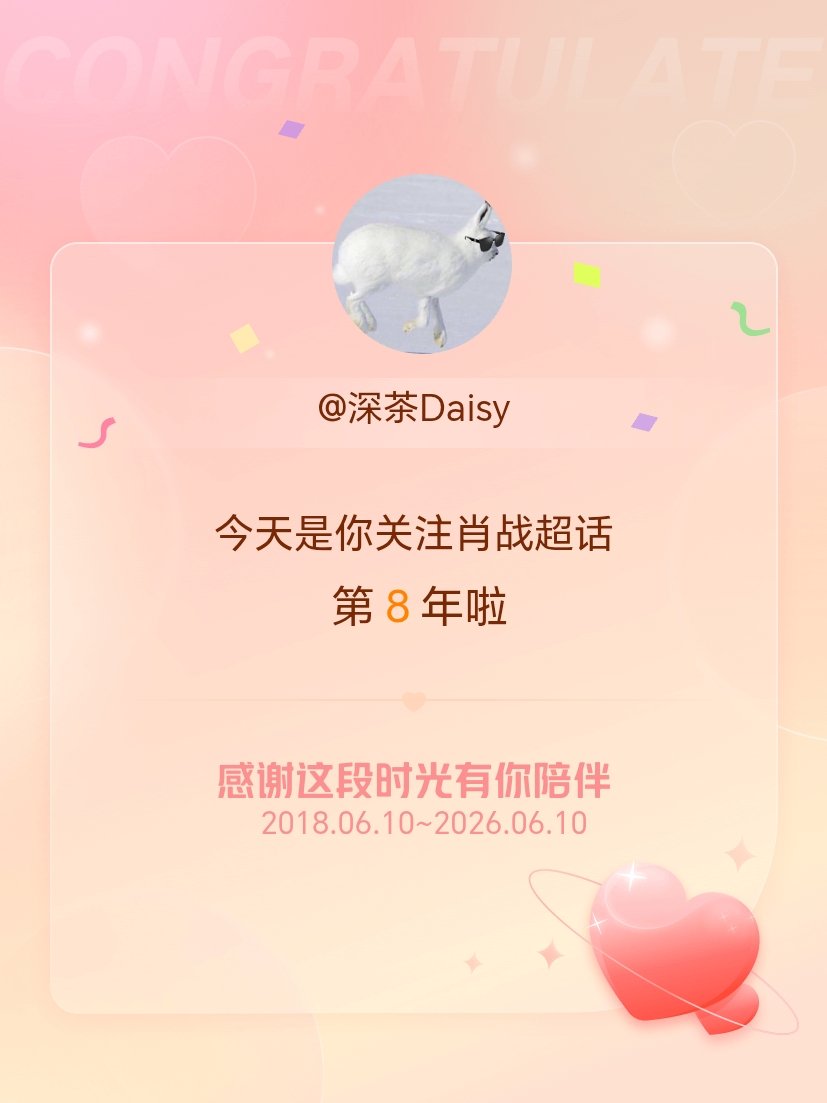 肖战今天是我关注超话的第8年，希望能继续伴你一路前行～ 