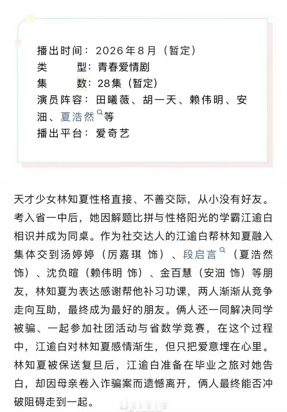 田曦薇、胡一天《天才女友》播前招商，备播8月。 