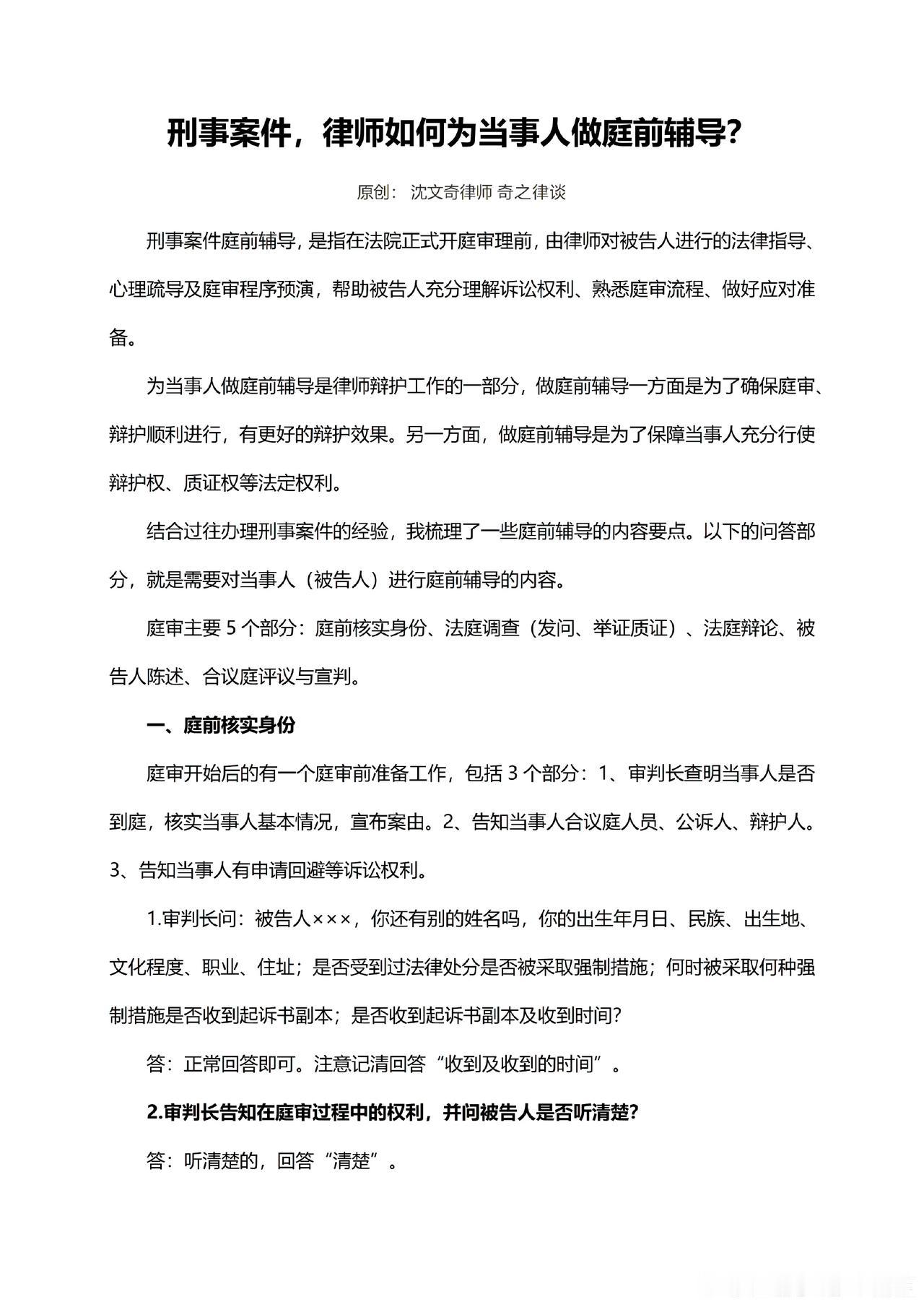 刑事案件，律师如何为当事人做庭前辅导？