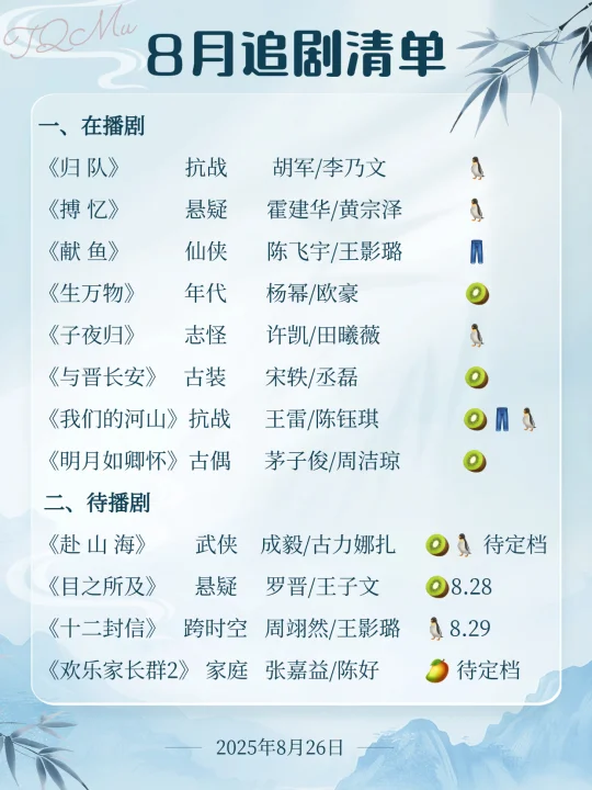 8月追剧指南：在播剧清单（下）