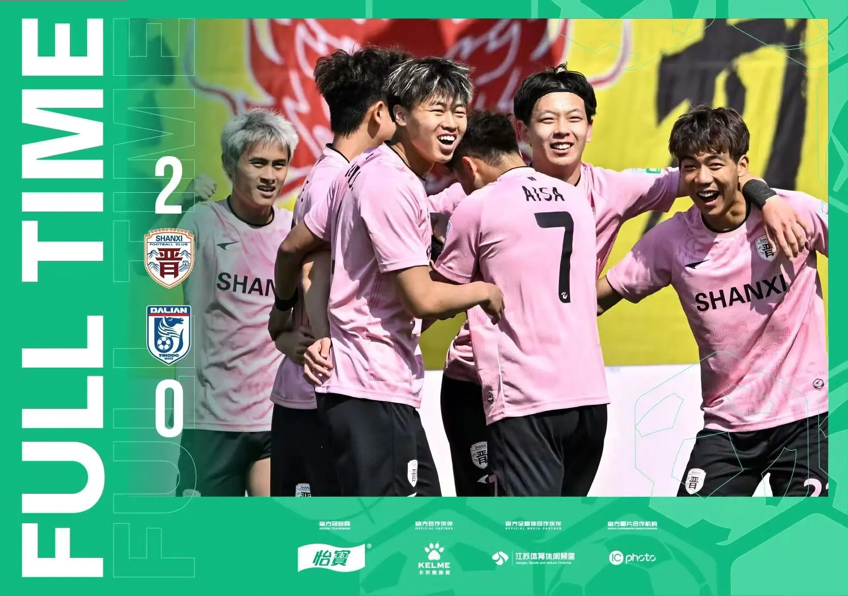中乙联赛第六轮赛果：山西崇德荣海2-0大连英博B队
