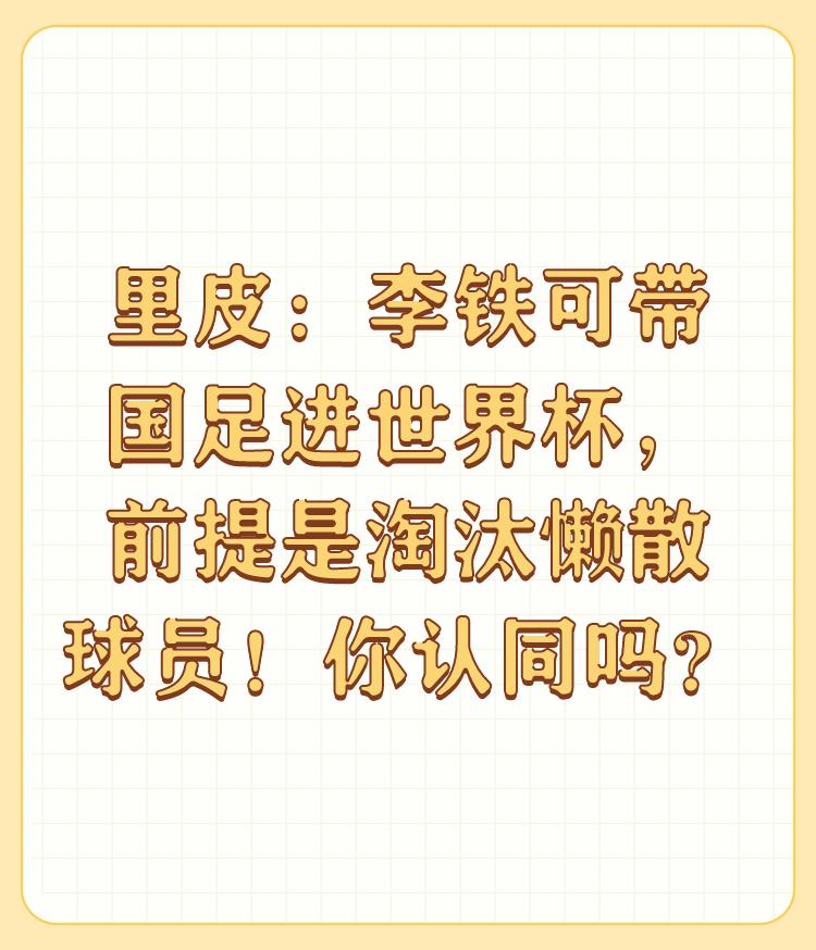 里皮：李铁可带国足进世界杯，前提是淘汰懒散球员！你认同吗？

里皮说，老子没有说