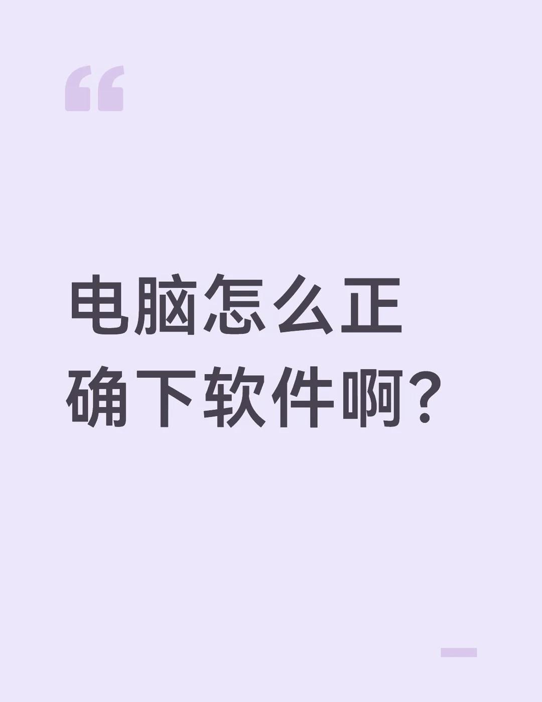 求助各位大佬，第一次使用电脑，下软件结果莫名其妙蹦出来好多不相干的软件，求问各位
