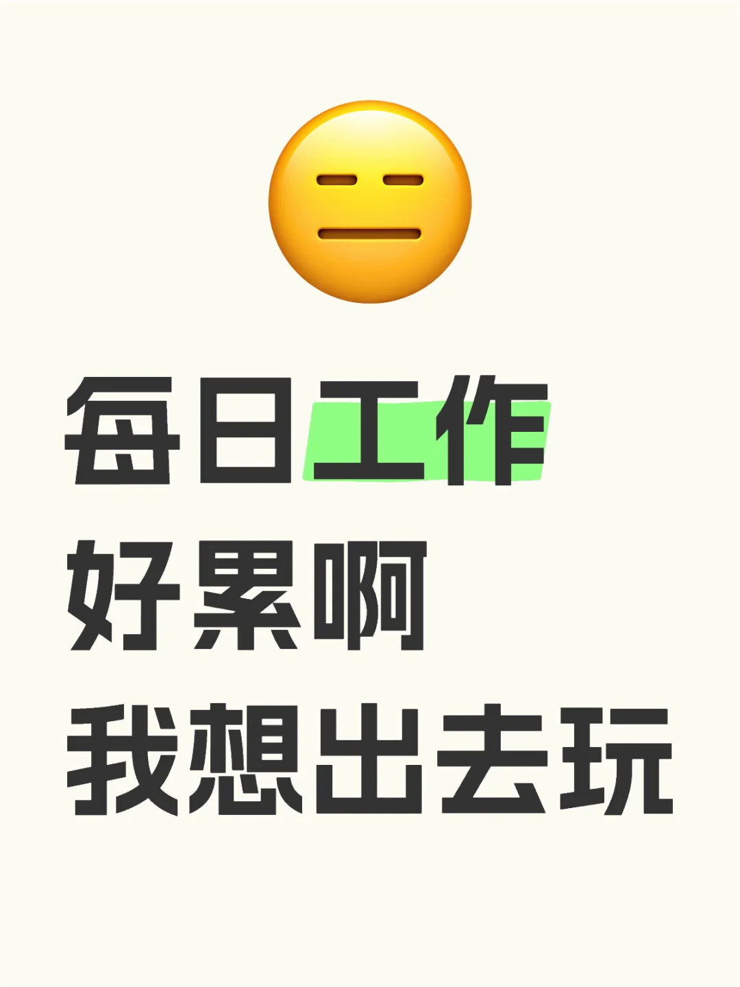 无聊的人类