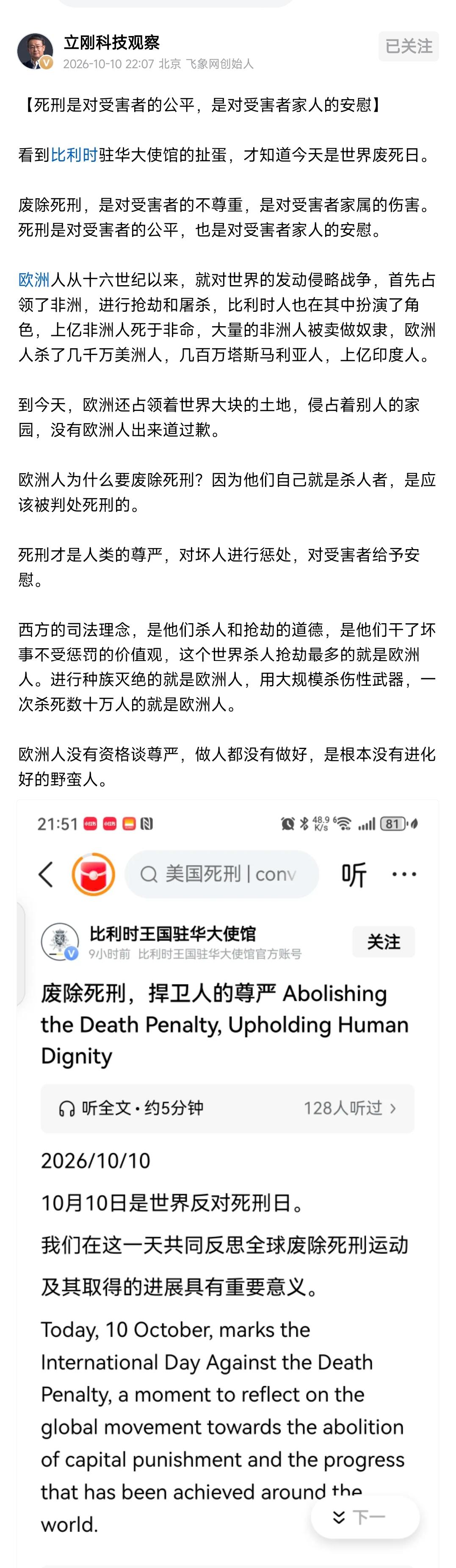 项立刚批比利时在我国内平台宣传废除死刑是扯淡！ 
 
10月10日，世界反对死刑