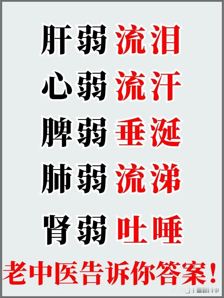 从五液，看五脏——肝不好泪多，心不好汗多，脾不好涎多，肺不好涕多，肾不好唾液多
