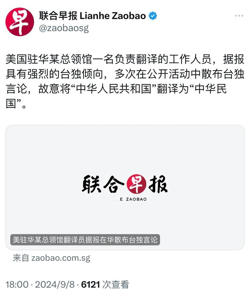 新加坡联合早报今晚（9月8日晚）报道：“美国驻华某总领馆一名负责翻译的工作人员，