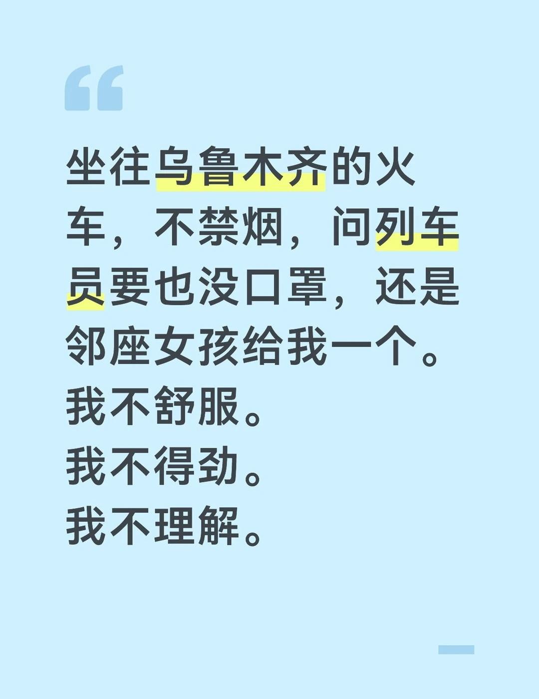 我不舒服。
不止我一个人在找列车员问，也不止我不舒服。他们也很为难。她/他们的身