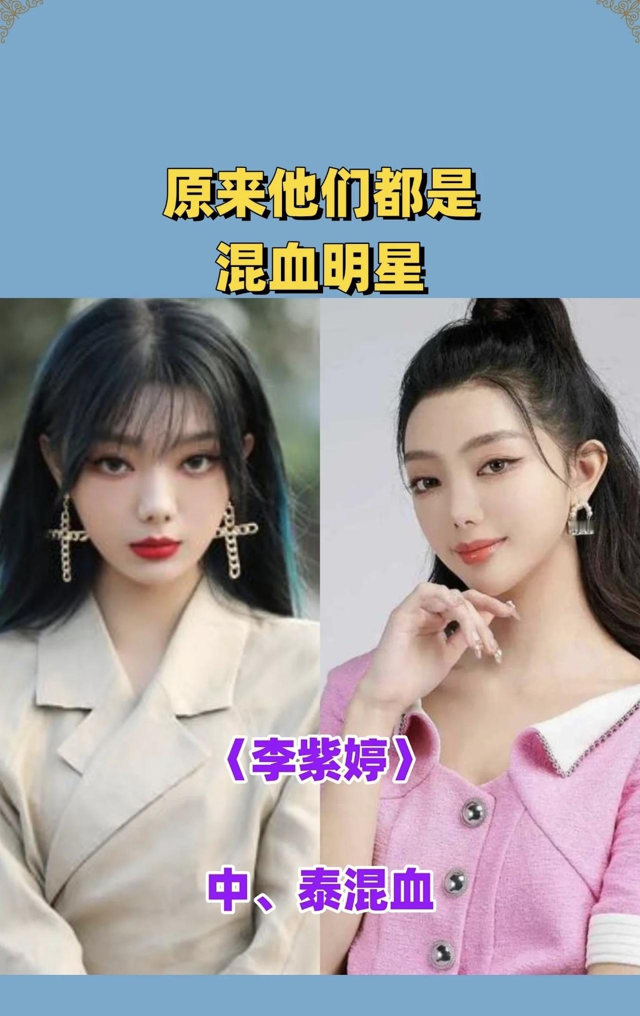 怪不得都这么好看
原来她们都是混血的呀
不得不说，混血的孩子真的会好看一些
大概