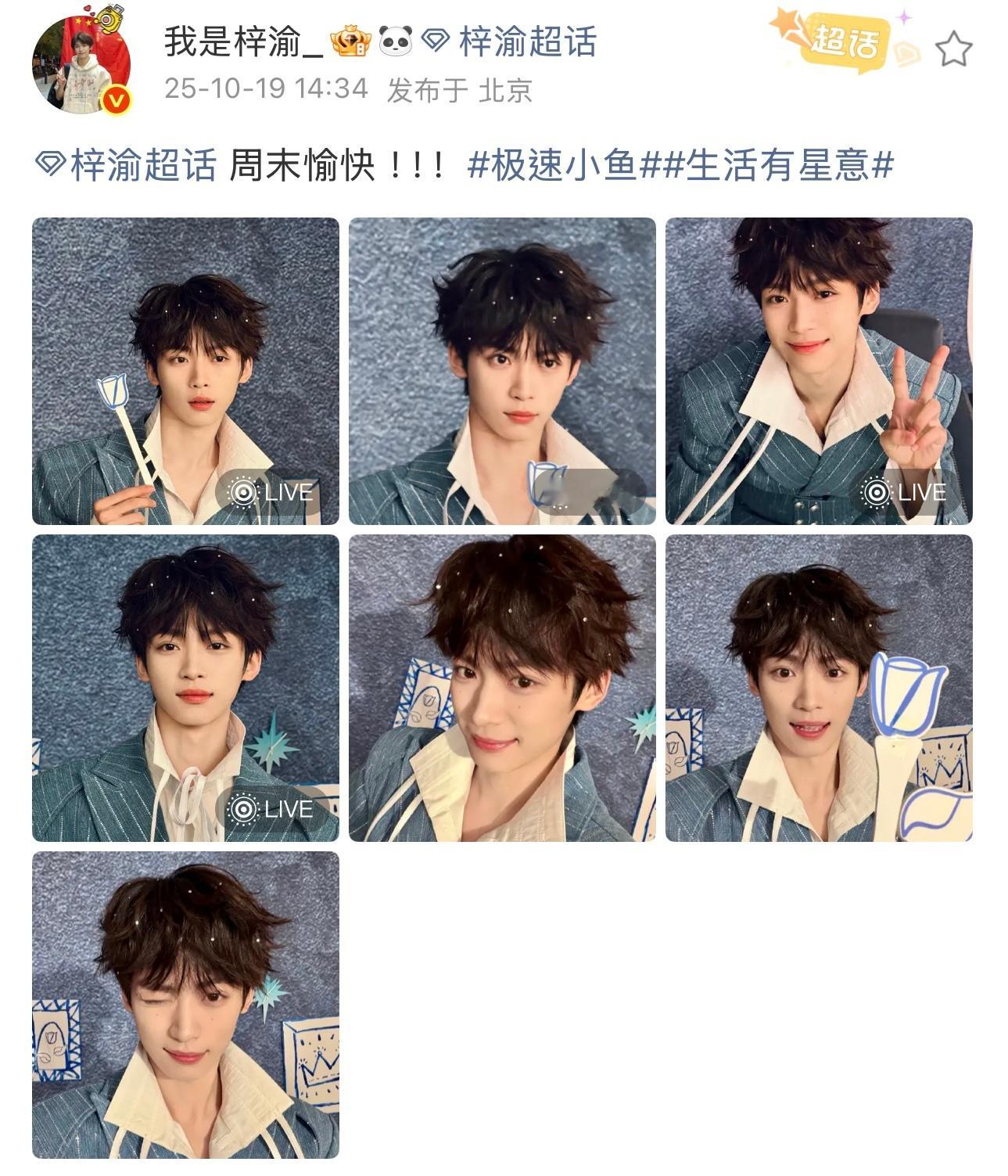 梓渝更新七宫格，周末愉快！是小王子梓渝啊！live图真的是世界上最伟大的发明，动