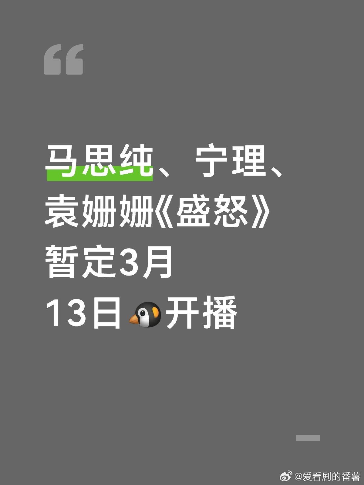 《盛怒》暂定3月13日🐧开播马思纯、宁理、袁姗姗《盛怒》暂定3月13日🐧开播