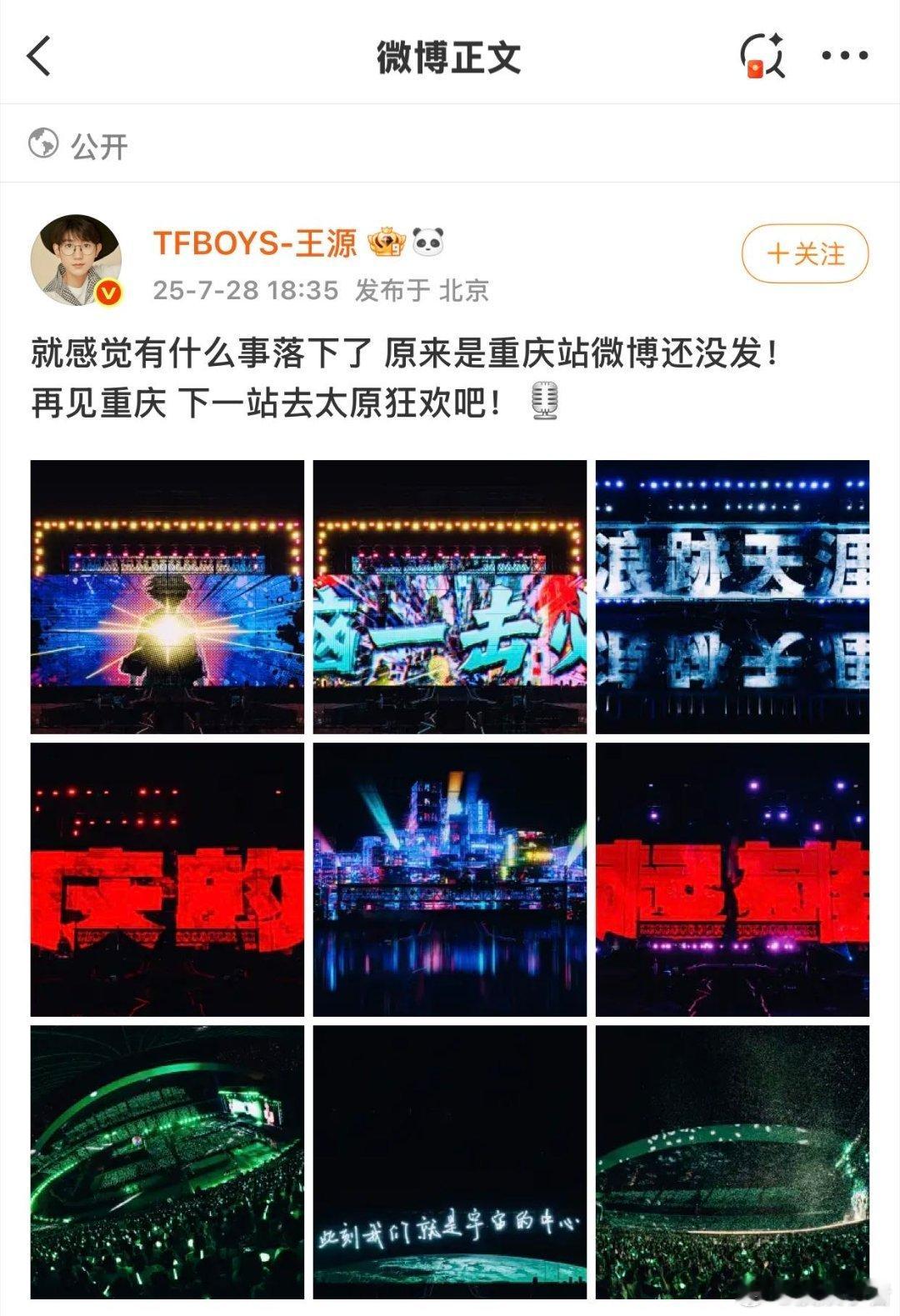 王源差点把微博落下了 宇宙超级无敌大狂欢重庆站圆满结束，今日他发出现场的照片并配