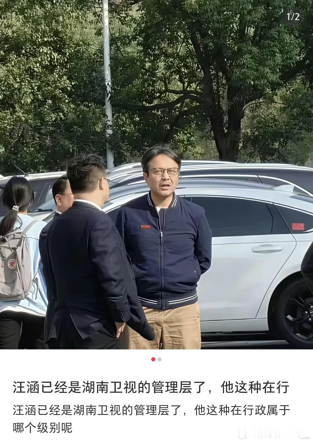 汪涵已经任职湖南卫视管理层，对应的行政级别是什么？ 