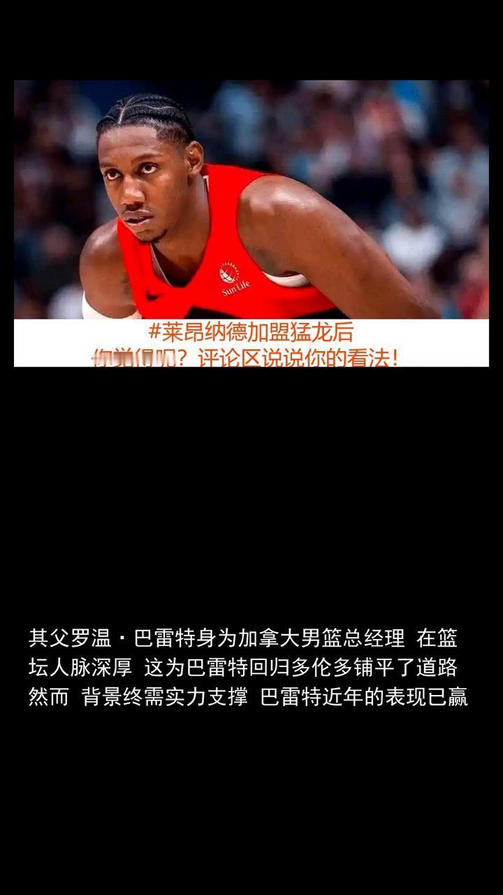 多伦多猛龙今天状态怎么样？评论区说说！
莱昂纳德加盟猛龙后RJ巴雷特的顶薪希望就