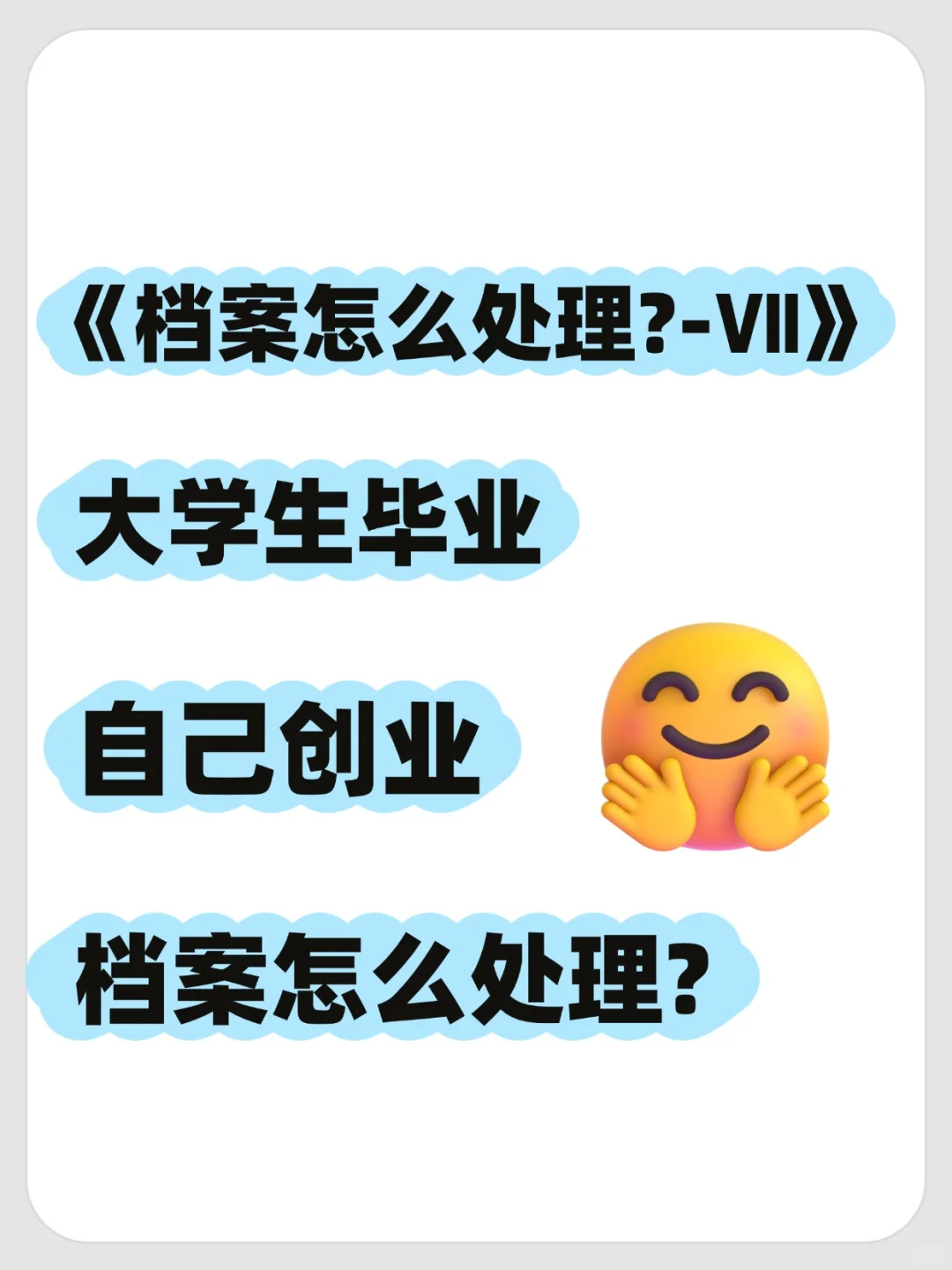 大学生毕业自己创业档案怎么处理?🤳