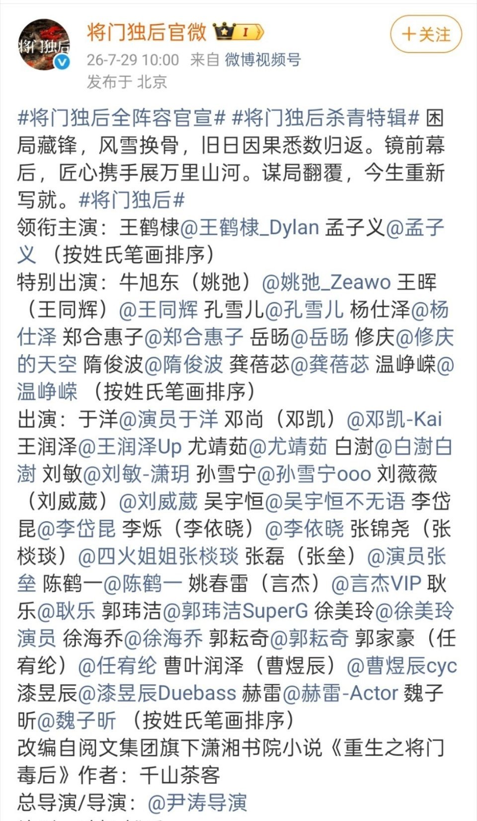 将门独后全阵容官宣密密麻麻的怎么这么多人，小配角也带上了？只有两个领衔主演 王鹤