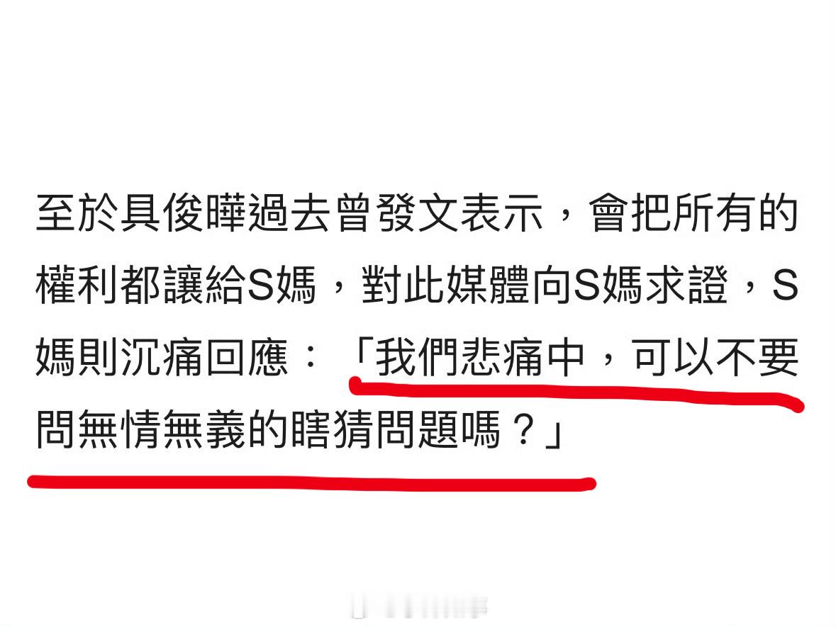 S妈回应具俊晔是否转让遗产 S妈说“可以不要问无情无义的瞎猜问题吗？”    