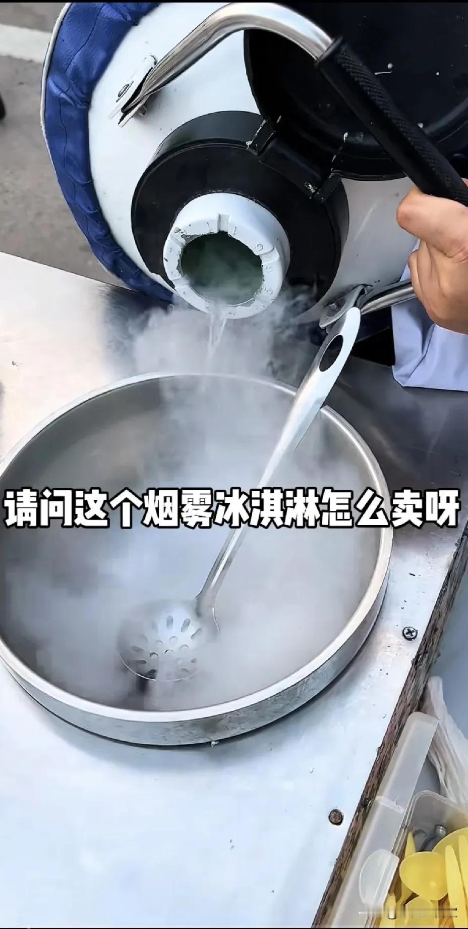 像“烟雾冰淇淋”这种网红小吃就是智商税，在食用液氮上挤一些奶油，大概率是那种廉价