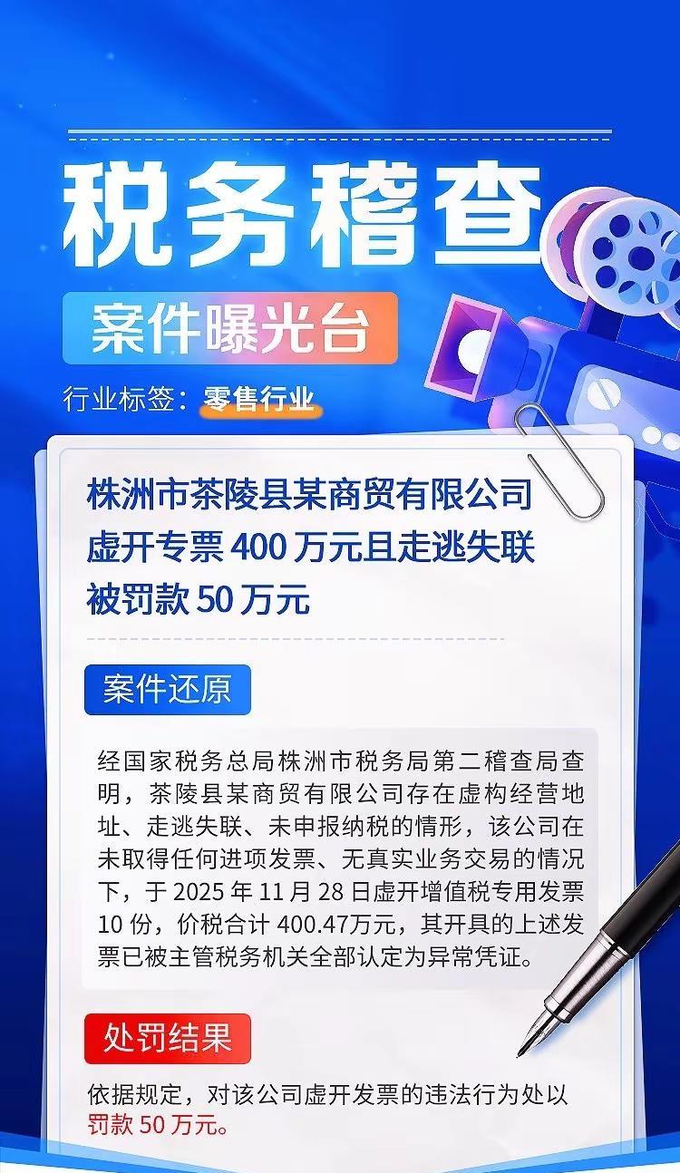 空壳公司暴力虚开被罚 50 万。株洲商贸企业虚构地址失联跑路，无业务大肆虚开大额