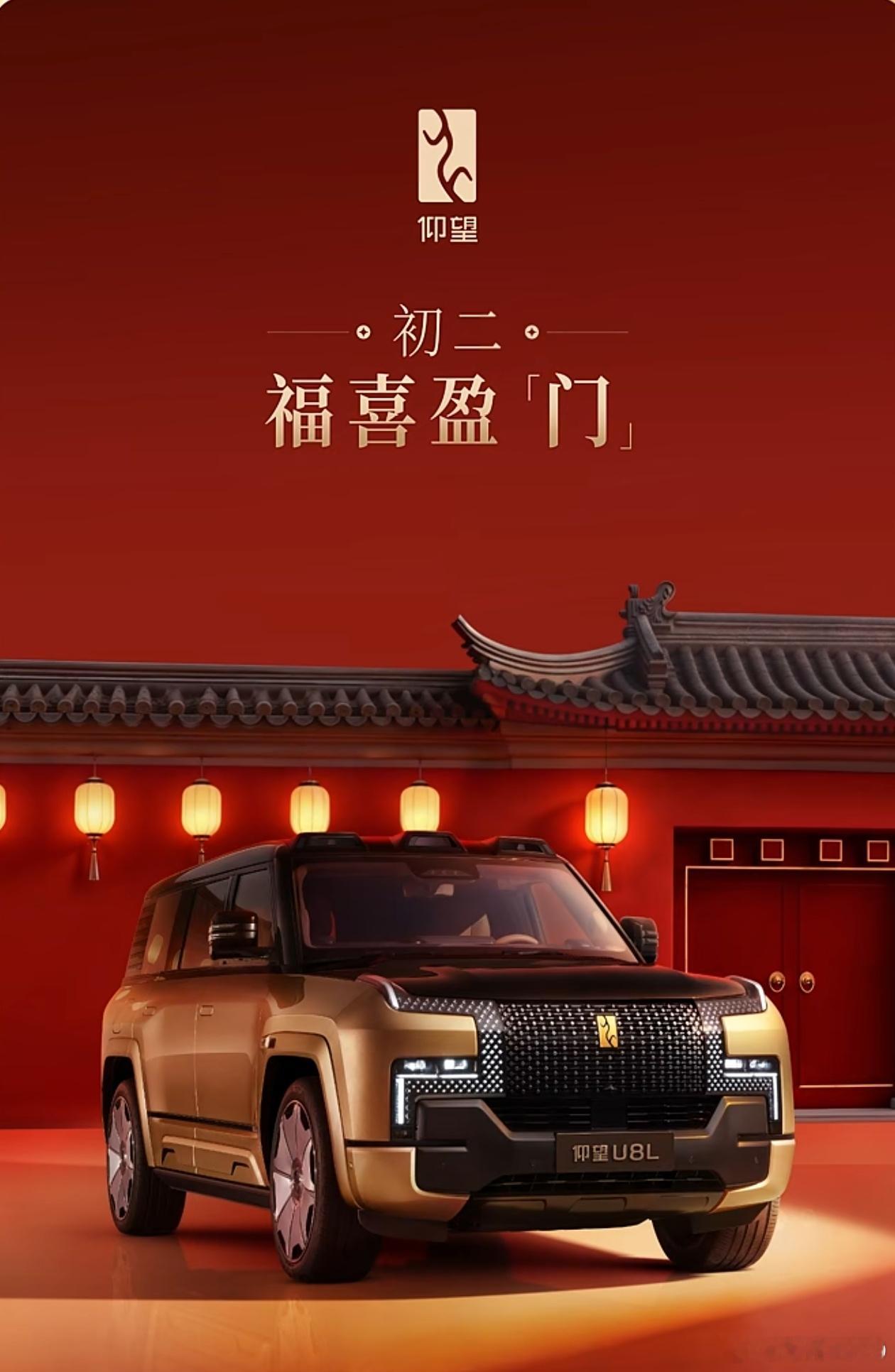 仰望 为你兑现每一份向往。2026，一往无前，万事呈祥。仰望汽车