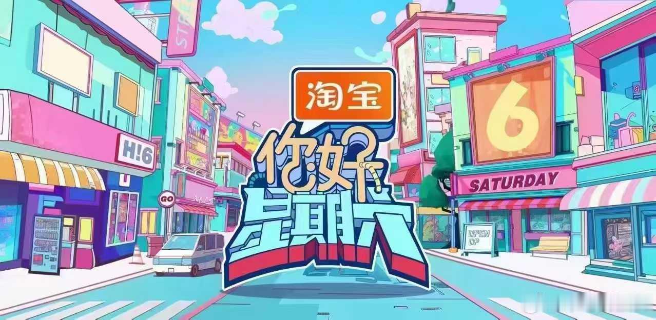 7.27-28号《你好星期六》录制嘉宾名单✅7.27-28号《你好星期六》录制嘉
