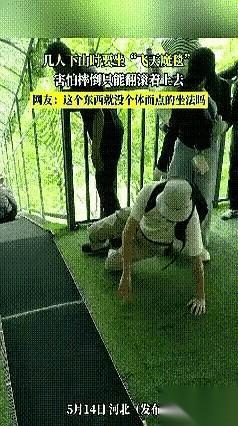 那几个坐“飞天魔毯”下山的游客，被人截图了。
一堆人指指点点，说姿势太难看，像在