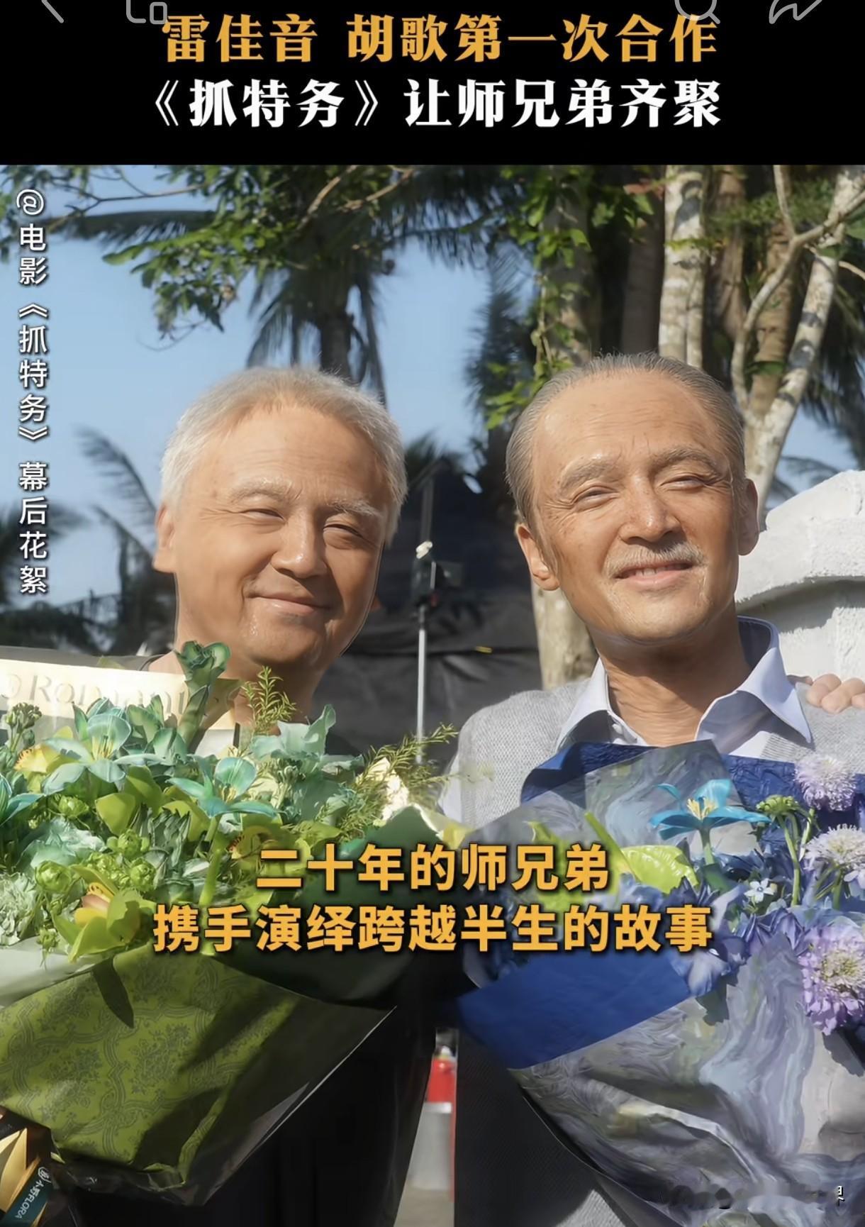 这是电影《抓特务》的拍摄花絮照片
电影彩蛋雷佳音和胡歌老年剧照
看背景，应该是在