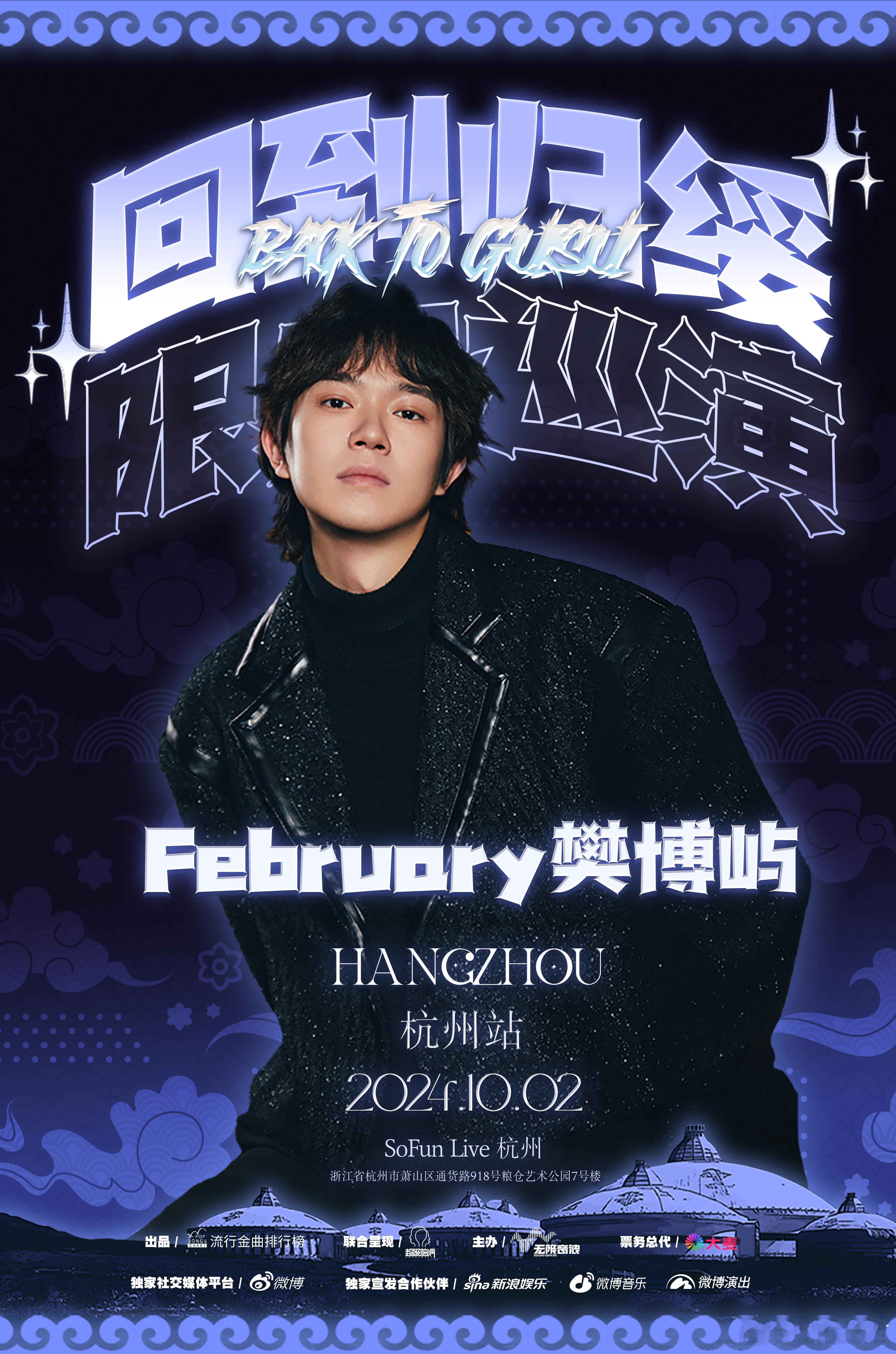 🎈#february回到归绥特别巡演# 杭州站，开票倒计时已启动，今日【𝟏?